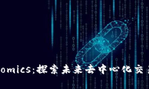 PancakeSwap Tokenomics：探索未来去中心化交易所的代币经济学趋势