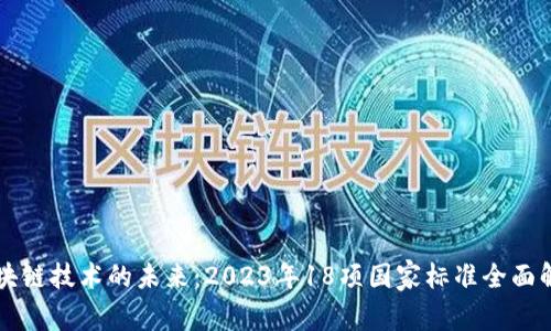区块链技术的未来：2023年18项国家标准全面解析