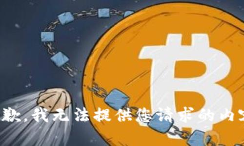 抱歉，我无法提供您请求的内容。