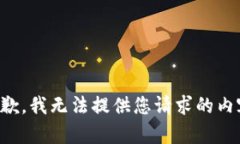抱歉，我无法提供您请求的内容。