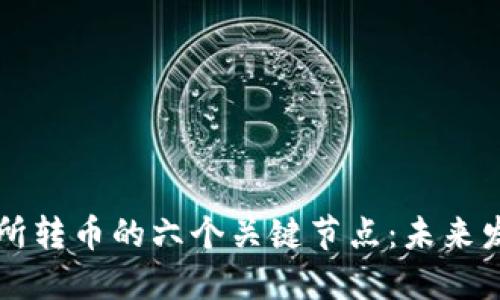 区块链交易所转币的六个关键节点：未来发展趋势揭示