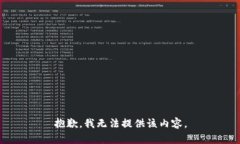 抱歉，我无法提供该内容。