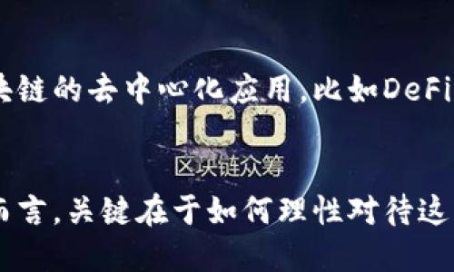 思考  
未来趋势：区块链虚拟币真的会退出市场吗？

关键词  
区块链, 虚拟币, 市场趋势, 投资前景

引言：区块链虚拟币的当前走势
区块链技术自其诞生以来，凭借其去中心化、不可篡改和透明性的特点，吸引了大量的投资者和金融科技企业。然而，伴随虚拟币市场的火热，尤其是比特币、以太坊等主流虚拟币的价格波动，关于虚拟币是否会退出市场的问题也愈加引发人们的关注。作为一个区块链行业的观察者，我真心觉得，这个议题不仅关乎投资者的利益，也关系到未来金融科技的发展方向。

一、虚拟币的定义与发展历程
要了解虚拟币是否会退出市场，首先我们得先明确虚拟币的定义。虚拟币是基于区块链技术，并通过加密算法进行保护的数字货币。自2009年比特币问世以来，虚拟币市场经历了多次高潮与低谷，发展至今已经出现了成千上万种不同的虚拟币。
回顾其发展历程，虚拟币市场首先以比特币为代表，逐步扩展到以太坊、瑞波币等。同时，随着去中心化金融（DeFi）、非同质化代币（NFT）等新兴应用的出现，虚拟币的生态系统日益丰富，有些甚至渗透到了我们的日常生活中，如支付、资产管理等。

二、虚拟币市场的现状及挑战
当前，虚拟币市场的规模已经达到了数万亿美元。但市场的繁荣也伴随着不少挑战。例如，国家的监管政策、市场的极端波动性以及安全性问题，都是市场可能面临的风险。
有点遗憾的是，尽管区块链技术本身有着极高的潜力，但虚拟币市场的信任度一直受到质疑。许多投资者因缺乏足够的信息和分析而盲目跟风，导致了市场的非理性波动，进一步加大了市场的不稳定性。

三、虚拟币退出市场的可能性分析
为了更客观地分析虚拟币是否可能退出市场，我们可以从几个方面来进行探讨。
ul
    listrong1. 政策风险：/strong各国的监管政策对虚拟币市场的影响不容忽视。例如，某些国家对虚拟币采取严厉的禁令，导致当地市场萎缩。/li
    listrong2. 投资者信任度：/strong随着市场的成熟，投资者对虚拟币的信任度逐步提升，但仍需时间来建立完整的生态系统。/li
    listrong3. 技术更新：/strong区块链技术的快速发展、网络安全的不断提升，有可能促进虚拟币市场的稳定，而非退出。/li
    listrong4. 竞争压力：/strong市场上新的数字货币和平台不断涌现，竞争使得现有虚拟币必须不断创新以适应市场。/li
/ul

四、未来趋势与投资前景
综上所述，尽管虚拟币市场面临一些挑战，特别是政策风险，但我个人认为，虚拟币的全面退出市场并不太可能。实际上，许多分析师认为虚拟币市场正处于探索阶段，未来极有可能实现更大的突破和创新。
随着越来越多的企业和金融机构接受虚拟币作为一种支付手段，同时科技的发展也为其提供了更多可能，加之对传统金融体系的挑战，虚拟币将继续存在并发展。

五、可能相关问题探讨

h4问题一：即使有些虚拟币退出市场，是否还会有其他虚拟币替代？/h4
真心觉得，即便有部分虚拟币由于管理不善、缺乏吸引力等原因退出市场，新的虚拟币仍然会如雨后春笋般冒出。没有一种技术是完美的，市场总是在不断进化。韧性和创新力是区块链技术和虚拟币生存与发展的重要基石。例如，以太坊正通过不断的技术升级，使其在智能合约市场保持竞争。

h4问题二：虚拟币的使用场景是否会得到进一步拓展？/h4
毫无疑问，虚拟币的使用场景会随着技术的进步而不断拓展。当前，很多线上平台已经开始接受虚拟币作为支付手段，除了传统的商品交易，还出现了越来越多基于区块链的去中心化应用，比如DeFi项目和NFT交易市场，未来，我们或许能看到更多与现实生活相结合的应用。

结论
总结来说，尽管虚拟币市场在面临众多挑战，但技术的持续发展、市场的不断完善以及投资者信任度的提升，都是使得虚拟币不至于退出市场的重要因素。对于投资者而言，关键在于如何理性对待这一新兴市场，作出科学判断，找到适合自己的投资方式。非常期待未来虚拟币市场将带来的种种可能性，也希望能帮助更多的人理解这一领域的潜力。