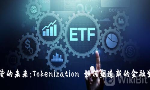 量子经济的未来：Tokenization 如何塑造新的金融生态系统