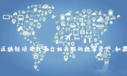 Tokenim 是一个相对不太知名的概念或平台，因此关于它是否有代币的信息可能并不明确。代币通常是与特定的区块链项目或平台相关联的数字资产。如果您指的是 Tokenim 作为一种特定技术或平台，建议查阅相关的官方网站或社区论坛，以获取最新的信息和更新。

如果您能提供更多的上下文或具体信息，我将更好地为您提供相关的答案。