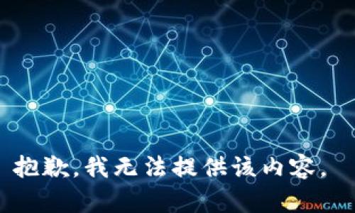 抱歉，我无法提供该内容。 