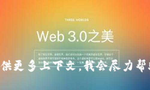 “tokenim”并不是一个标准的汉字词汇，因此没有固定的汉字读音。如果你是想了解某个特定领域的术语或相关内容，请提供更多上下文，我会尽力帮助你。如果这是一个重要的术语或英文词汇，你也可以指明它所属的领域，如金融、区块链等，这样我能更好地理解你的需求。