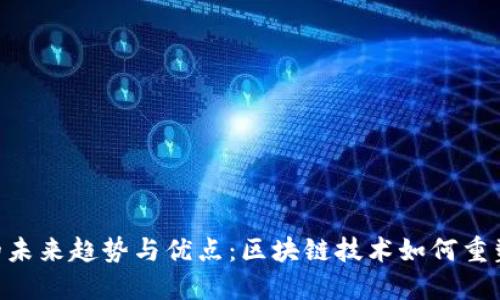 探寻Tokenim的未来趋势与优点：区块链技术如何重塑数字资产管理