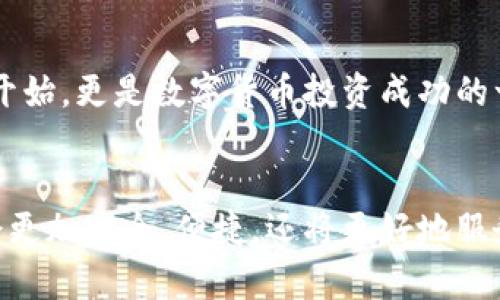   区块链钱包获取指南：未来发展的趋势与技巧 / 
 guanjianci 区块链钱包, 钱包获取方法, 加密货币, 虚拟资产 /guanjianci 

什么是区块链钱包？
在深入探讨如何获取区块链钱包之前，咱们先来聊聊什么是区块链钱包。简言之，区块链钱包是一种数字工具，用于存储和管理加密货币，比如比特币、以太坊等。然而，很多人误以为钱包就是存放货币的地方，其实，区块链钱包更像是一个访问和管理虚拟资产的钥匙。

区块链钱包的类型
区块链钱包主要分为热钱包和冷钱包。热钱包是在线钱包，随时可以进行加密货币的交易，方便灵活，但安全性相对较低。而冷钱包则是离线钱包，存储在物理设备上，不易受到网络攻击，安全性更强，但操作上就显得不那么方便。

热钱包的优势与劣势
热钱包的优势在于它们便于用户快速访问和使用加密资产。对于频繁进行交易的人来说，这无疑是个不错的选择。然而，它的劣势也很明显：因为它连接互联网，黑客攻击的一条方便之路。真心觉得，如果你打算长期持有加密货币，最好还是考虑冷钱包。

冷钱包的优势与劣势
相较于热钱包，冷钱包的最大优势在于安全性。它们不与互联网直接连接，因此黑客很难入侵。但是，冷钱包的操作也相对麻烦一些，比如需要定期连接到互联网进行交易，有点遗憾的是，很多新用户在这个环节常常会遇到困扰。

如何获取区块链钱包？
获取一个区块链钱包其实很简单。下面，我将为大家详细介绍几种获取钱包的方法。

方法一：使用在线服务提供商
许多在线服务商（例如，Coinbase、Binance等）允许用户创建免费的热钱包账号。这种方式简单快捷，只需提供电子邮件和创建密码。如果你是第一次接触区块链，在线服务提供商是个不错的选择。

方法二：下载桌面钱包软件
用户可以下载像Exodus或Electrum这样的桌面钱包软件，安装在个人电脑上。桌面钱包通常比在线钱包安全，但你需要确保下载官方版本，以避免安装恶意软件。

方法三：使用移动钱包应用
如今，移动端钱包如Trust Wallet或Mycelium也越来越流行。用户可以在手机上下载这些应用，随时随地管理自己的加密资产。移动钱包操作方便，适合追求高流动性的用户。

方法四：购买硬件钱包
如果你希望将资金长期存放，硬件钱包则是最安全的选择。Trezor和Ledger是目前市场上比较知名的硬件钱包品牌。购买硬件钱包时，要确保从官方渠道购买，以避免被仿冒品欺骗。

如何保护好你的钱包？
获取钱包并不是一切，在使用过程中，保护钱包的安全同样重要。例如，设置复杂的密码，启用两步验证，定期备份钱包数据。这些小细节都有助于有效防范黑客攻击。

区块链钱包的未来发展趋势
在未来，我们可以预见区块链钱包将朝三个方向发展。首先是安全性方面，越来越多的钱包将配备更高级的加密技术，确保用户资产的安全。其次是便捷性，钱包操作将更为简化，适合各类用户的需求。最后是兼容性，未来钱包将支持多种类型的数字资产，满足用户的多样化需求。

可能相关问题解答

问题一：为什么某些区块链钱包会出现安全漏洞？
在数字货币领域，安全问题一直是用户最关心的话题。许多区块链钱包出现安全漏洞的原因，往往源于开发团队的技术水平、产品设计以及市场环境等多种因素。
具体来说，很多在线热钱包由于其常年与网络连接而暴露在黑客攻击之下，如果未能及时更新防护措施，便很可能成为攻击的目标。有点遗憾的是，目前许多用户在选择钱包时只注重便捷性，而忽视了安全性，从而导致了资产损失。
此外，用户自身的安全意识也相当重要，很多丢失资金的案例实际上源于操作不当，例如在不安全的网络环境中连接钱包、使用简单密码等。因此，保护好你的钱包，除了选择优秀的软件或硬件外，用户自身也要加强安全教育。

问题二：如何选择适合自己的区块链钱包？
选择合适的区块链钱包其实很重要，因为不同的使用场景需要不同类型的钱包。如果你是一个初入币圈的小白，热钱包或许是个不错的选择，它方便易用，能满足你大部分的需求。
若是你计划长期持有加密资产，冷钱包则更为合适。虽然使用起来不太方便，但它的安全性能让你放心守护自己的财富。
再者，如果你经常需要进行交易，移动钱包或许最适合你，它可以随时随地管理你的资金。
总之，选择钱包要综合考虑自身需求、技术水平以及资金安全等多项因素。真心觉得，选对钱包不仅是保护自己虚拟资产的开始，更是数字货币投资成功的一步。

总结
获取区块链钱包的方式多种多样，而如何选择和保护它们则是更为重要的课题。随着区块链技术的发展，未来的钱包不仅会更加安全、便捷，还将更好地服务于用户。希望通过今天的介绍，大家能对区块链钱包有更深入的了解，顺利开启自己的加密货币之旅。