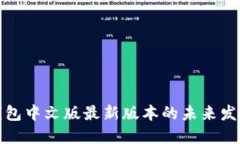 小狐狸钱包中文版最新版本的未来发展与趋势