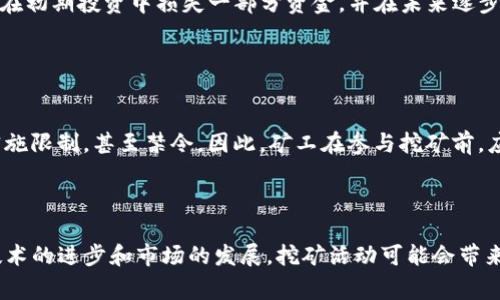 区块链矿机挖币是指利用专门的计算设备（矿机）来处理区块链网络中的交易和加密算法，从而获得加密货币作为奖励的过程。具体而言，矿机通过解决复杂的数学题（即挖矿过程），验证和记录区块链中的交易，从而维护网络安全和完整性。这种过程不仅需要强大的计算能力，也需要消耗大量电力，因此在经济和环保方面，挖矿活动常常引发广泛讨论。

### 区块链挖矿的概念

什么是区块链挖矿
区块链挖矿是区块链技术中的一个关键概念。它不仅是加密货币生成的方式，也是维护整个区块链网络运行的重要手段。通过挖矿，矿工们共同确认并记录网络中的交易，从而确保每笔交易的安全性和不可篡改性。

挖矿的过程
挖矿的过程主要包括以下几个步骤：
ul
    listrong收集交易：/strong矿工会收集网络中未被确认的交易信息。/li
    listrong生成区块：/strong将这些交易信息打包成一个新区块。/li
    listrong进行哈希运算：/strong矿工需要通过计算出一个特定的哈希值来验证区块的有效性，哈希值是区块链安全性的重要保证。/li
    listrong广播区块：/strong一旦成功, 矿工会将这个新区块广播到整个网络。/li
    listrong获得奖励：/strong成功挖掘区块的矿工将获得一定数量的加密货币作为奖励。/li
/ul

### 矿机的种类与原理

矿机的种类
市场上有多种类型的矿机，它们的设计和功能各不相同，主要可以分为以下几类：
ul
    listrongCPU矿机：/strong使用计算机主机的中央处理器进行挖矿，效率较低，适合小规模用户。/li
    listrongGPU矿机：/strong采用图形处理单元，这种矿机相对较强大，适合用于以太坊等加密货币的挖掘。/li
    listrongASIC矿机：/strong特定应用集成电路矿机，这类矿机专为特定算法设计，挖掘效率极高，但也有设备投资较大的劣势。/li
/ul

矿机的工作原理
不论是哪种类型的矿机，它们的工作原理通常相同。矿机通过不断进行哈希运算，试图找到符合区块链网络设计的目标哈希值。这一过程消耗大量的电力和计算资源，同时也会产生大量的热量，因而矿工需要设置适当的散热机制。

### 区块链挖矿的经济学

挖矿的成本与收益
挖矿活动的经济学是挖矿者关注的焦点。矿工需要评估挖矿所需的设备成本、电力成本和网络费用，以判断挖矿的可行性。有时，因市场波动，挖矿的收益可能远低于成本，导致矿工面临巨额亏损。

加密货币价格波动的影响
加密货币价格的波动直接影响着挖矿利润。当市场价格上升时，矿工的收益增加，挖矿变得更加吸引；反之，价格下跌时，矿工可能会面临亏损，甚至选择停机。

### 挖矿的环境影响

电力消耗问题
区块链挖矿因其高能耗而受到备受争议，特别是在全球气候变化压力下。挖矿所需的电力不仅来源于化石燃料，还可能导致生态环境的破坏。

绿色挖矿
为应对环保问题，一些项目开始探索绿色挖矿方式，例如利用可再生能源（如太阳能、风能）来进行挖矿。这样的努力虽尚处于初步阶段，但在可持续发展的大背景下显得尤为重要。

### 挖矿的未来趋势

技术的进步
随着区块链技术的不断进步，挖矿的效率也在不断提升。新型矿机将会采用更先进的材料和技术，帮助矿工提高挖矿效率，降低电力消耗。

去中心化与云挖矿
去中心化的挖矿方式渐渐流行起来。通过云挖矿，用户可以租用矿机的算力，而无需自购矿机。尽管这种方法降低了个人用户的资金壁垒，但市场上也存在不少不太靠谱的云挖矿平台，用户在选择时需谨慎。

### 可能相关的问题

#### 问题一：区块链挖矿是否适合个人投资？

投资前景分析
作为个人，参与区块链挖矿的确是一项吸引人的投资选择，但同时也面临风险。矿工需要考虑市场条件、设备成本、电力消耗等因素。真实地说，矿工可能会在初期投资中损失一部分资金，并在未来逐步实现盈利。因此，建议新人在决策前多加调研，谨慎选择，避免盲目跟风。

#### 问题二：全球范围内的挖矿政策是否透明？

政策变化与合规风险
全球范围内的挖矿政策确实存在差异，不同国家的监管框架有着很大的不同。例如，有些国家欢迎区块链技术的发展，拥抱挖矿；而另一些国家则对挖矿实施限制，甚至禁令。因此，矿工在参与挖矿前，应充分了解自己所在地的政策法规，以避免因政策风险而造成的损失。

### 总结

区块链矿机挖币是当前区块链技术生态中的重要一环，尽管挖矿面临不少挑战，如成本、环境影响和政策风险等，但依然是许多人关注的焦点。未来随着技术的进步和市场的发展，挖矿活动可能会带来更多令人期待的变化与机遇。