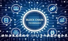 区块链未来发展趋势：2023年的最新快报和展望