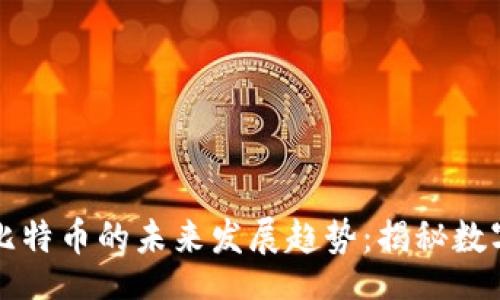 business
    区块链与比特币的未来发展趋势：揭秘数字货币的新革命