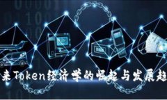 未来Token经济学的崛起与发展趋势