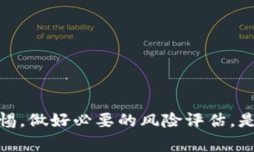 关于“玩区块链币”是否犯法的问题，并没有一个简单明确的答案。具体情况往往因国家、地区法规的不同而有所变化。如果你对区块链币、加密货币的合法性有所疑虑，一定要了解相关法律法规，这样才能更好地保护自己的利益。

在许多国家，例如美国和欧洲的部分国家，对加密货币的监管逐步增强。虽然在这些地方交易和持有加密货币是合法的，但某些行为（如使用这些币种进行洗钱、诈骗等非法活动）显然就是犯法的。而在另一些国家，加密货币可能完全被禁止，拥有或使用这些资产可能会受到严重的法律后果。

### 一、玩区块链币的合法性

区块链技术和加密货币的兴起为全球金融体系带来了许多创新和变革，已经吸引了大量投资者和用户的关注。而在玩区块链币时，首先要考虑的是你所在的法律环境。

#### 1.1 不同国家的法律规定

在全球范围内，各国对加密货币的法律规定差异巨大。以下是一些主要国家/地区的相关政策：

- **美国**：在美国，加密货币被视为一种财产，IRS（美国国税局）要求对加密货币交易缴税。同时，不同州对加密货币的监管也有所不同，某些州可能规定更加严格。
  
- **中国**：中国对加密货币的态度相对保守，已经禁止了与加密货币相关的募资活动（ICO），并对数字货币交易进行了限制。

- **欧洲**：在欧洲许多国家，加密货币交易是合法的，但也需要遵循反洗钱和反恐融资的法律法规。

- **印度**：印度的加密货币法律仍处于不确定的状态，政府一直在尝试建立更清晰的监管框架。

#### 1.2 投资风险

即便在法律允许的情况下，玩区块链币也伴随着一定的投资风险，包括市场波动性、诈骗以及技术风险等。投资者需要做好充分的研究和风险评估。

### 二、实际操作中的法律风险

在实际操作中，用户在参与区块链币的交易时需要留意以下几点：

#### 2.1 诈骗和庞氏骗局

一些低质量的项目或平台可能会利用区块链和加密货币的热度进行诈骗。这些骗局通常用虚假的高回报宣传吸引投资者，实际上是典型的庞氏骗局，一旦资金高峰期过后，很多人可能会血本无归。

#### 2.2 遵循当地法规

每个国家和地区的法律框架都不尽相同，用户必须遵循当地法律。例如，在某些地方，享有加密货币的相关税务也需要申报，没能遵循可能会面临罚款甚至更严厉的法律后果。

#### 2.3 保护个人隐私

很多用户选择使用加密货币是因为其隐私性，但这并不代表可以违法。违法的加密货币交易可能引起当局的注意，反而导致个人信息和财务的泄露。

### 三、区块链币的前景

在这个不断变化的金融世界中，区块链币的未来发展充满了未知与机会。

#### 3.1 监管的必要性与未来

随着越来越多的人参与到区块链和加密货币的交易中，监管势在必行。他们不仅需要保护投资者，还要防范洗钱、欺诈等行为。因此，未来可能会涌现出更成熟和严格的监管框架，毫无疑问这对区块链产业的发展至关重要。

#### 3.2 技术的发展

随着有关区块链技术的不断研究与开发，现有的瓶颈将有望被打破。例如，交易速度的提高、能耗的降低，以及更高的安全性，这些都将促进区块链币的普及。

### 四、常见问题解答

#### 4.1 玩区块链币一定会犯法吗？

并不是所有人“玩区块链币”都会犯法。重要的是你如何参与交易，以及所在国家的法律规定。合法购买和持有加密货币通常是允许的，但进行不当的操作或参与违法活动就可能面临法律责任。

#### 4.2 如何避免踩雷？

我真心觉得，想要避免投资中的“踩雷”，保持警惕是至关重要的。用户在选择项目时可以注意以下几点：

- 充分了解项目团队及其背景。
- 了解市场需求和项目能否解决实际问题。
- 查看社区反响以及是否有可靠的追踪报道。

### 结语

区块链币的世界无比激动人心，但在对待加密货币时，用户必须小心谨慎，尤其是在法律方面的问题。总之，多了解相关知识，保持警惕，做好必要的风险评估，是获取成功的关键。希望这能对你了解“玩区块链币是否犯法”这一问题提供一些帮助。