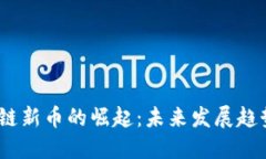 2024年区块链新币的崛起：未来发展趋势与投资机