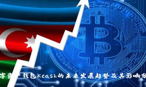 数字资产钱包Kcash的未来发展趋势及其影响分析