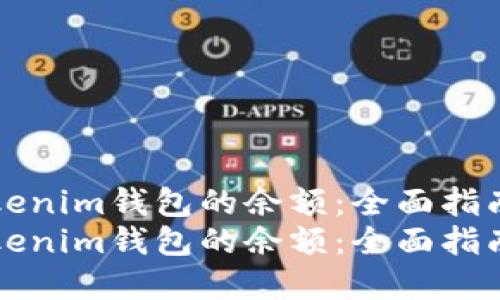 如何查看Tokenim钱包的余额：全面指南与未来展望
如何查看Tokenim钱包的余额：全面指南与未来展望