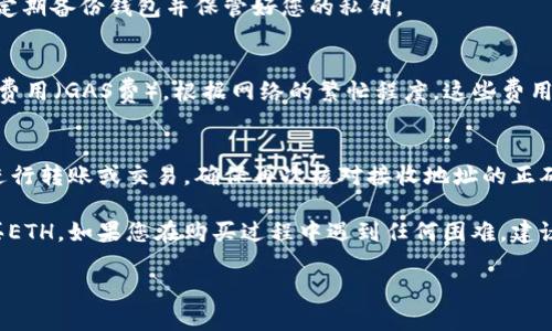 购买ETH（以太坊）可以通过多种方式进行，包括使用Tokenim钱包。以下是购买ETH的简要步骤，您可以使用以下方法：

### 1. 注册并设置Tokenim钱包
如果您还没有Tokenim钱包，首先需要下载并安装该钱包应用程序。注册一个新账户并确保安全地保存您的助记词，确保您的钱包安全。

### 2. 选择购买方法
在Tokenim钱包内，通常会有购买选项。您可以选择使用信用卡、借记卡或通过其他钱包转账来购买ETH。不同的选项可能会有不同的手续费和处理时间。

### 3. 填写购买信息
在选择购买方式后，您需要输入要购买的ETH数量，可能还需要提供一些个人信息（如电子邮件和身份证明）以符合反洗钱（AML）法规。

### 4. 确认交易
在确认购买之前，检查一次所有信息，包括金额和手续费。确保您所填写的信息无误后，确认交易。

### 5. 等待确认
购买完成后，交易需要一些时间来确认。您可以在Tokenim钱包中查看交易状态。

### 6. 安全存储ETH
购买成功后，您的ETH将存储在Tokenim钱包中。确保定期备份钱包并保管好您的私钥。

### 7. 了解交易费用
在进行任何交易之前，建议您了解以太坊网络的交易费用（GAS费）。根据网络的繁忙程度，这些费用可能会有所不同。

### 8. 进行转账或交易
当您的ETH已成功存入Tokenim钱包后，您可以随时进行转账或交易。确保再次核对接收地址的正确性，以避免资产损失。

希望这些步骤能帮助您顺利地通过Tokenim钱包购买ETH。如果您在购买过程中遇到任何困难，建议参考Tokenim钱包的官方指南或客户支持。

如有更多具体的问题，欢迎继续问询！