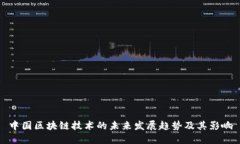 中国区块链技术的未来发展趋势及其影响
