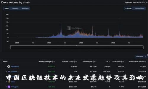 中国区块链技术的未来发展趋势及其影响