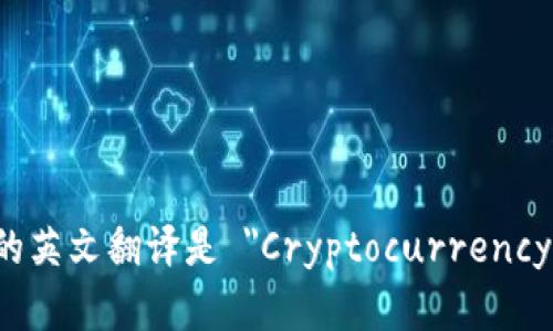 加密钱包的英文翻译是 