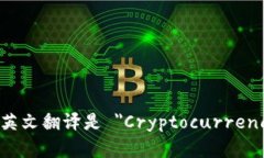 加密钱包的英文翻译是 ＂Cryptocurrency Wallet＂.