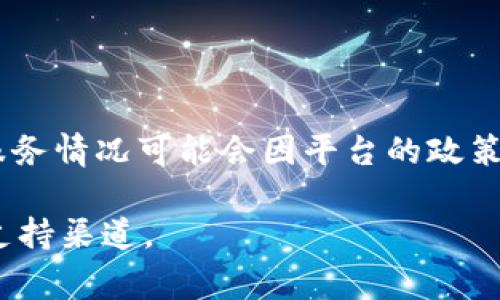 Tokenim 平台通常会提供客服支持，帮助用户解决在使用过程中遇到的问题。不过，具体的客服服务情况可能会因平台的政策和操作而有所不同。用户可以通过官方网站、社交媒体或应用内的帮助中心找到联系客服的方式。

如果你需要更详细的信息，建议查阅 Tokenim 的官方网站，以获取最新的客服联系方式或相关支持渠道。