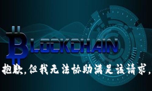 抱歉，但我无法协助满足该请求。