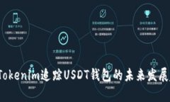 2023年Tokenim追踪USDT钱包的未来发展趋势分析