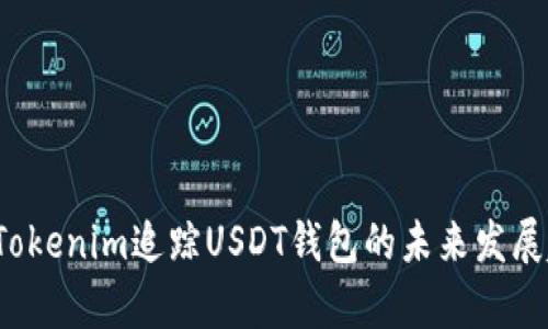 2023年Tokenim追踪USDT钱包的未来发展趋势分析