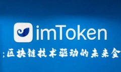 比特币：区块链技术驱动的未来金融趋势