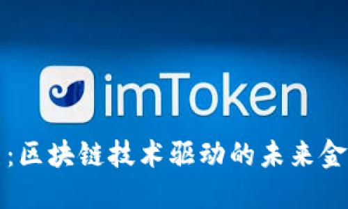 比特币：区块链技术驱动的未来金融趋势