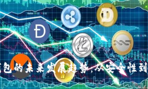 虚拟币钱包的未来发展趋势：从安全性到功能创新
