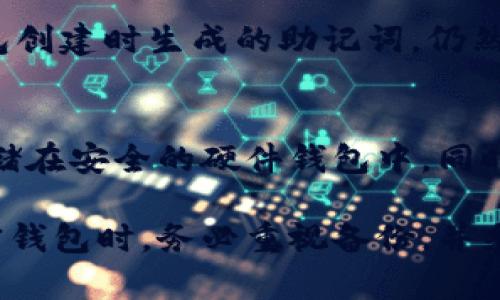 Tokenim备份钱包是指在使用Tokenim等加密货币钱包时，为了确保资产安全而进行的备份操作。具体来说，备份钱包帮助用户保护他们的数字资产，防止因设备损坏、丢失或其他意外情况而导致的重要信息丢失。使用备份钱包，用户可以在任何设备上恢复他们的资产。

下面是关于Tokenim备份钱包的一些重要信息：

什么是Tokenim备份钱包？
Tokenim备份钱包是一种存储用户公钥和私钥的安全方法，允许用户在需要时恢复他们的加密资产。通过备份，用户可以确保即使在设备丢失或损坏的情况下，他们仍然能够访问和管理他们的资产。这一过程通常涉及生成一组助记词或种子短语，这些字符串包含了恢复钱包所需的关键信息。

备份钱包的重要性
在数字货币的世界里，安全始终是首要考虑的问题。备份钱包的重要性体现在以下几个方面：
ul
    listrong防止资产丢失：/strong设备故障、黑客攻击或个人不慎删除钱包文件等情况都可能导致资产无法访问。备份可以确保用户在遇到这些问题时，仍然能够找回自己的数字货币。/li
    listrong便于转移资产：/strong如果用户需要在不同设备间转移资产，拥有备份可以方便快捷地恢复钱包，而不必重新生成密钥对。/li
    listrong增强安全性：/strong通过选择不同的位置安全存储备份，可以为用户加上更高级别的保护，确保即便一处备份被攻击，其他备份仍会是安全的。/li
/ul

Tokenim备份钱包的操作步骤
备份Tokenim钱包通常涉及几个步骤，以下是一个典型的过程：
ol
    listrong生成助记词或种子短语：/strong在首次创建钱包时，Tokenim会生成一组助记词或种子短语，用户需要将其妥善记录并保存。/li
    listrong安全存储备份：/strong用户可以将助记词抄写在纸上，或者使用密码管理工具进行加密保存。确保备份存储在安全的位置，避免被他人获取。/li
    listrong定期更新备份：/strong在进行大额交易或更改钱包设置后，用户应定期更新备份，以确保信息的最新性。/li
/ol

常见问题解答

h4问题1：如果我丢失了备份钱包，我该怎么办？/h4
首先，真心觉得备份的重要性不容忽视。如果不幸丢失了备份，一般情况下，用户将无法恢复资产。但是，如果用户记得私钥或者在钱包创建时生成的助记词，仍然可以使用这些信息在另一台设备上恢复钱包。

h4问题2：我可以将备份存储在哪里？/h4
有点遗憾的是，很多人并没有考虑到备份的存储安全性。理想的存储方式包括使用保险箱存放纸质备份、使用加密云存储，或者是存储在安全的硬件钱包中。同时，也有一些人喜欢将备份分散到不同地点，增加安全性。

总结来说，Tokenim备份钱包是保护加密资产的重要手段，备份的好坏直接关系到资产的安全。因此，用户在使用Tokenim或任何加密钱包时，务必重视备份，并采取必要的安全措施。希望每位用户都能妥善管理自己的加密资产，远离风险。