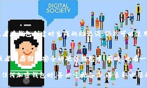 Tokenim备份钱包是指在使用Tokenim等加密货币钱包时，为了确保资产安全而进行的备份操作。具体来说，备份钱包帮助用户保护他们的数字资产，防止因设备损坏、丢失或其他意外情况而导致的重要信息丢失。使用备份钱包，用户可以在任何设备上恢复他们的资产。

下面是关于Tokenim备份钱包的一些重要信息：

什么是Tokenim备份钱包？
Tokenim备份钱包是一种存储用户公钥和私钥的安全方法，允许用户在需要时恢复他们的加密资产。通过备份，用户可以确保即使在设备丢失或损坏的情况下，他们仍然能够访问和管理他们的资产。这一过程通常涉及生成一组助记词或种子短语，这些字符串包含了恢复钱包所需的关键信息。

备份钱包的重要性
在数字货币的世界里，安全始终是首要考虑的问题。备份钱包的重要性体现在以下几个方面：
ul
    listrong防止资产丢失：/strong设备故障、黑客攻击或个人不慎删除钱包文件等情况都可能导致资产无法访问。备份可以确保用户在遇到这些问题时，仍然能够找回自己的数字货币。/li
    listrong便于转移资产：/strong如果用户需要在不同设备间转移资产，拥有备份可以方便快捷地恢复钱包，而不必重新生成密钥对。/li
    listrong增强安全性：/strong通过选择不同的位置安全存储备份，可以为用户加上更高级别的保护，确保即便一处备份被攻击，其他备份仍会是安全的。/li
/ul

Tokenim备份钱包的操作步骤
备份Tokenim钱包通常涉及几个步骤，以下是一个典型的过程：
ol
    listrong生成助记词或种子短语：/strong在首次创建钱包时，Tokenim会生成一组助记词或种子短语，用户需要将其妥善记录并保存。/li
    listrong安全存储备份：/strong用户可以将助记词抄写在纸上，或者使用密码管理工具进行加密保存。确保备份存储在安全的位置，避免被他人获取。/li
    listrong定期更新备份：/strong在进行大额交易或更改钱包设置后，用户应定期更新备份，以确保信息的最新性。/li
/ol

常见问题解答

h4问题1：如果我丢失了备份钱包，我该怎么办？/h4
首先，真心觉得备份的重要性不容忽视。如果不幸丢失了备份，一般情况下，用户将无法恢复资产。但是，如果用户记得私钥或者在钱包创建时生成的助记词，仍然可以使用这些信息在另一台设备上恢复钱包。

h4问题2：我可以将备份存储在哪里？/h4
有点遗憾的是，很多人并没有考虑到备份的存储安全性。理想的存储方式包括使用保险箱存放纸质备份、使用加密云存储，或者是存储在安全的硬件钱包中。同时，也有一些人喜欢将备份分散到不同地点，增加安全性。

总结来说，Tokenim备份钱包是保护加密资产的重要手段，备份的好坏直接关系到资产的安全。因此，用户在使用Tokenim或任何加密钱包时，务必重视备份，并采取必要的安全措施。希望每位用户都能妥善管理自己的加密资产，远离风险。