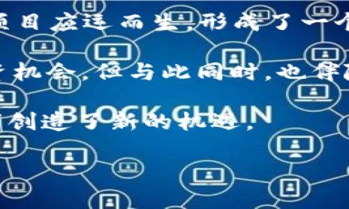 币圈是指以数字货币（如比特币、以太坊等）为核心的一个生态系统和社区。它涵盖了数字货币的交易、投资、开发、技术创新以及相关的项目、公司和个人。在这个圈子里，参与者可以是投资者、交易员、矿工、开发者和热衷于区块链技术的爱好者。

币圈的形成源于比特币的诞生。自2009年比特币被推出以来，数字货币逐渐吸引了越来越多的关注。随着区块链技术的发展，越来越多的数字货币和相关项目应运而生，形成了一个庞大的生态系统。

在币圈，信息传播非常快速，人们不断交流和分享对数字货币的看法、市场动向和技术发展，这使得币圈内的社群氛围十分活跃。尽管币圈提供了巨大的投资机会，但与此同时，也伴随着显著的风险和不确定性。因此，许多参与者在进入币圈之前会进行充分的研究和思考，确保自己在这个快速变化的市场中能够把握机会，同时降低风险。

币圈还与金融技术（FinTech）、去中心化金融（DeFi）、非同质化代币（NFT）等新兴领域紧密相关，这些领域为传统金融体系带来了颠覆性的变革，也为参与者创造了新的机遇。

总的来说，币圈不仅是一个技术和金融结合的领域，更是一个充满创业精神和创新活力的社区。