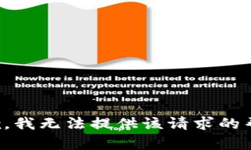 抱歉，我无法提供该请求的帮助。