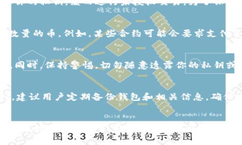 关于“tokenim钱包为什么会自己扣除两个币”的问题，这可能涉及到几个方面的原因。以下是一些可能的解释：

1. 系统问题
有时候，钱包系统本身可能会出现一些技术故障，导致用户的币被错误地扣除。这样的情况可能与系统更新、网络延迟或数据库错误有关。如果你发现不明扣款，首先应该检查是否有系统维护或更新的公告，看看其他用户是否也有类似的反馈。

2. 交易未确认
在区块链网络中，有时候交易会因为网络拥堵而未能及时确认。如果在这个过程中你进行了多笔交易，或者系统正在处理某些交易，可能就会表现出余额减少的情况。建议耐心等待几分钟，并重新检查钱包余额。

3. 误操作
不排除用户在操作钱包时可能误触了一些按钮，例如发送了一笔未注意的交易，或者在进行某些兑换时，额度超出了期望。虽然这种情况相对较少见，但有时候在匆忙间可能会发生。

4. 网络安全问题
最让人心痛的是，可能存在网络安全问题，导致你的钱包被黑客攻击。黑客可能通过钓鱼网站或恶意软件获取你的私钥，继而进行未授权交易。为了保护钱包中的资产，建议使用复杂密码并启用双重认证等安全措施。

5. 合约问题
如果你的tokenim钱包中涉及到DeFi或其他智能合约，有可能由于合约的设置或权限问题，导致被扣除一定数量的币。例如，某些合约可能会要求支付手续费或者其他“燃料费”，这一点特别在去中心化交易所（DEX）中常见。

总结
面对钱包中不明扣除的币，建议首先查阅相关的社区论坛或官方渠道，看看是否有其他用户经历相同的问题。同时，保持警惕，切勿随意透露你的私钥或钱包的敏感信息。如果问题严重，考虑寻求专业的技术支持或联系钱包的客服团队，以寻求帮助与解决方案。

问：如果有人发现自己的tokenim钱包被扣除币，该如何处理？  
答：首先，建议用户查看自己的交易记录，看是否有自己发起的交易。如果发现是系统问题，可以联系技术支持。建议用户定期备份钱包和相关信息，确保安全。

问：tokenim钱包对于用户安全有什么保障措施？  
答：tokenim钱包一般会提供双重认证、加密存储和其他安全功能，以保护用户资金。此外，了解合约风险和多签名地址也是非常重要的安全措施。