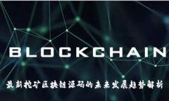 最新挖矿区块链源码的未来发展趋势解析
