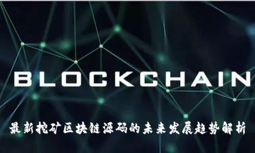 最新挖矿区块链源码的未来发展趋势解析