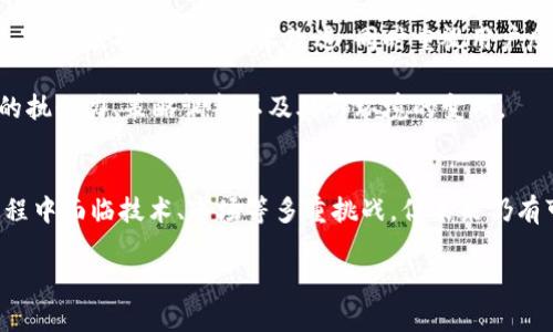   派币：区块链技术的未来演变与发展趋势 / 
 guanjianci 派币, 区块链, 数字货币, 去中心化 /guanjianci 

引言
派币，这个名字在近几年频繁出现在数字货币的热潮中。作为一种崭新的数字货币，它吸引了不少区块链技术爱好者和投资者的关注。但派币究竟是如何运作的？它是真正的区块链项目吗？在今天的讨论中，我们将深入探讨派币的本质、它的未来发展趋势，以及它在区块链技术领域的潜力与挑战。

什么是派币？
派币（Pi Network），它的核心理念是让每个人都能参与到加密货币的挖矿中，而不需要像比特币那样昂贵的设备和复杂的技术。派币的设计初衷是希望能够让普通人享受到区块链技术带来的红利。通过手机应用，用户可以通过简单的点击就能进行挖矿，这无疑吸引了大量的用户。

伴随着用户基数的增长，派币的创造团队推出了一系列与社区互动的举措，鼓励用户在社交网络上转发、分享信息，以提高知名度。这种新型的挖矿方式会不会为数字货币的未来发展带来新的方向呢？

派币的技术基础
派币基于区块链技术，虽说它的技术细节与比特币、以太坊等主流区块链有所不同，但核心理念是相通的。派币的背后成立了一种共识机制，试图通过更低的门槛，让更多的人参与到数字货币的生态系统中。然而，许多人仍对其真实性和可靠性保持怀疑态度。

首先，用户在注册派币时并不需要投入任何资金，这样真的能维持长期的运营吗？在许多投资者看来，这种模式更像是一种“社交炒作”，而非真实的价值交换。这也让人担心，派币是否会在未来面临用户流失和项目崩溃的风险。

派币的未来发展趋势
展望未来，派币有可能会从以下几个方面进行发展和创新：
ul
    listrong去中心化的增强：/strong随着用户数量的增加，派币团队有望逐渐推动其去中心化的进程，让更多的用户参与到治理和决策中来。/li
    listrong合规性提升：/strong随着全球对加密货币的监管政策逐步完善，派币如果能够及时调整自身策略，以符合监管要求，将有助于其长远发展。/li
    listrong生态系统的构建：/strong未来派币有机会构建以自身为核心的生态系统，整合更多的服务和应用，从而提升其使用价值和流通性。/li
/ul

派币与传统区块链的对比
在与传统区块链进行比较时，我们会发现派币在许多方面都显示出了独特之处。首先，派币通过手机挖矿，将门槛大幅降低，促使更多普通用户参与，这一点在传统项目中是较为少见的。此外，派币采用了一种比较轻量化的共识机制，尽管有其风险，但从某种角度来讲，也为其未来的扩展提供了可能性。

然而，正因其创新，派币也面临着更多的挑战，它需要在激烈的市场竞争中找到自身的定位。当前的市场趋势显示，用户对安全性、透明性和可持续性有着越来越高的要求，因此派币需要在这些方面打好基础。

常见问题解答

h4问题一：派币有价值吗？/h4
真心觉得，判断一个数字货币的价值，需要从其背后的技术、应用场景和市场反应来综合分析。对于派币来说，虽然目前它尚未正式上线交易所，但其在用户社群中的影响力与日俱增。随着用户群体的饱和与社区的活跃度，派币未来的价值是否能得到认可，将受到市场的广泛关注。

然而，派币的价值也受到许多因素的影响，比如技术风险、市场的波动以及竞争对手的崛起等。正因如此，投资者在考虑参与之前，需谨慎评估自身风险承受能力。

h4问题二：派币的未来是否光明？/h4
有点遗憾的是，在数字货币的世界中，未来总是充满不确定性。派币虽有其独特的优势和创新理念，但要想在竞争激烈的市场中立足，必须持续进行技术改进，同时重视用户反馈、增强社区的粘性。

此外，随着监管的加强，派币也需要关注各国政策对数字货币的影响，及时进行调整与布局。总体来说，派币的未来取决于其团队的执行力、策略调整以及外部环境的变化。

结论
派币作为一种全新的数字货币，它以独特的方式将数百万用户聚集在一起，为区块链技术带来了新的探索与尝试。虽然在发展过程中面临技术、市场等多重挑战，但未来仍有可期之处。希望本文能为读者对派币有更深的理解，同时也鼓励大家保持理性和谨慎，在这个充满机遇与挑战的领域中一同探索。

最终，派币是否是真正的区块链项目，或许在于你如何看待这场技术革命的演变。个人在其中扮演的角色，才是最为关键的。