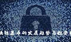 未来区块链基币的发展趋势与投资机会分析