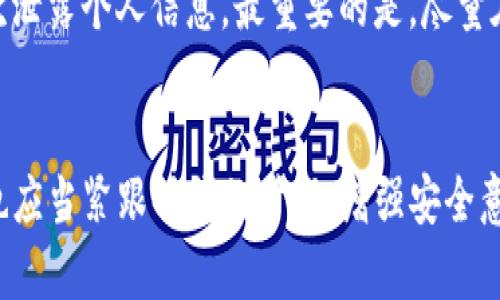   2024年Tokenim备份钱包的发展趋势与安全保障 / 
 guanjianci Tokenim, 备份钱包, 区块链, 安全性 /guanjianci 

引言
伴随着区块链技术的迅猛发展，数字货币逐渐走入了人们的生活，而钱包作为储存和管理数字资产的重要工具，其安全性显得尤为重要。Tokenim备份钱包作为一种新兴的数字资产管理方式，它不仅具备便捷的存取功能，同时在安全性和用户体验上也逐渐得到提升。在本文中，我们将探讨Tokenim备份钱包在2024年的发展趋势以及其在安全性方面的措施，力求为用户提供一个全面而深入的理解。

Tokenim备份钱包的发展现状
随着去中心化金融（DeFi）和非同质化代币（NFT）的普及，Tokenim备份钱包的使用频率越来越高。用户对安全性的要求不断提高，这促使技术团队在钱包的安全性和便捷性上进行更多的投入。尤其是在黑客攻击和网络安全事件频发的背景下，备份钱包的安全措施成为用户最为关注的焦点。

我真心觉得，Tokenim在这方面的表现确实令人耳目一新。其采用了多级安全机制，包括生物识别、双重认证等，不仅提升了安全性，还大幅提高了用户使用时的便捷性。

安全性策略：Tokenim备份钱包如何确保用户资产安全
安全是每一个数字钱包必须面对的挑战。在Tokenim备份钱包中，团队为了解决安全性问题，采用了以下几个策略：

h41. 强加密技术/h4
Tokenim使用了先进的加密技术来保护用户的数据。采用端到端加密协议，意味着在数据从用户设备传输到Tokenim服务器的过程中，任何第三方都无法窃取到用户的敏感信息。这样的技术措施让我感到相当放心，毕竟在这个信息横流的时代，保护隐私变得越发重要。

h42. 多重身份验证/h4
用户在进行重要操作时，将会被要求输入多重身份信息。这种方式不仅增加了账户被盗的难度，还减少了用户因密码泄露而产生的风险。尽管有点繁琐，但我认为能够反映出Tokenim团队对用户资产安全的重视。

h43. 定期安全审计/h4
Tokenim定期邀请第三方安全专家进行全面的安全审计，及时发现潜在的安全隐患。这样的举措让我有种“安全有保障”的感觉，毕竟专业人士的意见总是更有说服力。

用户体验：Tokenim的易用性与便利性
虽然安全性是数字资产管理的重中之重，但用户体验同样不可忽视。Tokenim备份钱包通过简洁直观的界面设计，使得用户在使用时能够更加顺畅。

h41. 简洁易用的界面/h4
在Tokenim的钱包界面中，用户可以快速找到所需的功能，操作过程无复杂步骤。这种人性化的设计让我觉得非常贴心，毕竟很多用户并不是技术大牛，越简单越好。

h42. 快速交易确认/h4
Tokenim使用了高效的交易确认机制，使得用户可以在极短的时间内完成交易。这对于需要快速反应的交易所环境来说，显得尤为重要。想想如果每次交易都要等很久，真的有点遗憾。

h43. 客服支持/h4
Tokenim还提供了24小时的客户支持服务，可以在遇到问题时获得快速解决方案。这让我感受到了一种被关照的温暖，总觉得钱包背后有个强大的团队支持着我。

2024年Tokenim备份钱包的未来趋势
展望2024年，Tokenim备份钱包将继续朝着更安全、更便捷的方向发展，以下是我对其未来的几大趋势的看法：

h41. 深化安全技术应用/h4
随着技术的发展，Tokenim会更加注重安全技术的研发与应用。例如，区块链的隐私保护技术及量子计算的应用都可能在未来甚至更近的时期内为钱包的安全性注入新的血液。

h42. 社群与用户互动/h4
随着去中心化理念的普及，Tokenim或许会更加注重与用户社群的互动。这将使得用户能更直接地影响钱包的发展方向，从而提升用户的归属感和参与感。我期待未来的Tokenim能够与用户建立更加紧密的联系。

h43. 持续教育与安全意识提升/h4
在信息爆炸的时代，很多用户对安全性的认知还停留在表面。Tokenim有可能会推出一系列关于安全的教育内容，帮助用户更好地理解和实践安全操作。这样的措施无疑会成为力保用户资产安全的另一防线，让人倍感欣慰。

常见问题解答

h4问题1：我该如何确保我的Tokenim备份钱包安全？/h4
确保Tokenim备份钱包安全的方法有很多，首先，你可以定期更改密码，并启用多重身份验证。其次，不要随便分享你的钱包地址或私钥，构建一个安全的启动环境也相当重要，例如在信任的网络环境下进行交易。同时，保持钱包软件的更新，确保始终使用最新的安全补丁，这会有效降低被攻击的风险。

h4问题2：如果我的Tokenim备份钱包被盗，我该怎么办？/h4
首先，保持冷静。如果你发现钱包出现异常，立即更改密码并联系Tokenim客服进行进一步处理。如果有可能，尝试将资产转移到一个新的钱包地址中去。在此过程中，务必注意避免再次泄露个人信息。最重要的是，尽量在平时就做好备份工作，定期将重要信息和私钥保存到安全的地方。

结语
总体而言，Tokenim备份钱包在安全性和用户体验方面的持续努力值得肯定。随着区块链技术的不断演进，我相信Tokenim会在数字资产管理领域继续引领潮流。而作为用户的我们，也应当紧跟时代的步伐，增强安全意识，共同推动这个行业的健康发展。我期待在未来有更多类似Tokenim的工具，为我们的数字资产保驾护航。