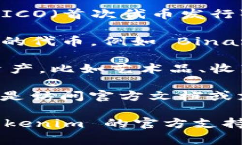 Tokenim 是一种数字货币钱包，通常支持多种加密货币的存储和管理。具体而言，Tokenim 可以装载以下类型的币：

1. **主流货币**：例如比特币（BTC）、以太坊（ETH）、莱特币（LTC）等。这些通常是最受欢迎和最常见的加密货币。

2. **ERC-20 代币**：这是一类基于以太坊区块链的代币，很多新兴项目和 ICO（首次代币发行）都使用这个标准。例如，USDT（泰达币）、LINK（Chainlink）、UNI（Uniswap）等。

3. **其他区块链的代币**：一些支持多种区块链的钱包可能还支持其他标准的代币，例如 Binance Smart Chain（BSC）上的 BNB、CAKE 等不同项目的代币。

4. **NFTs**：一些钱包也支持非同质化代币（NFT），它们代表了独特的数字资产，比如艺术品、收藏品等。

不过，不同版本或更新的 Tokenim 可能支持的币种会有所不同，最好的做法是访问官方文档或支持页面以获取最新信息。

如果你有特定的币种想要了解是否能在 Tokenim 上进行存储，建议查阅 Tokenim 的官方支持页面或社区论坛，以获取最准确的信息。