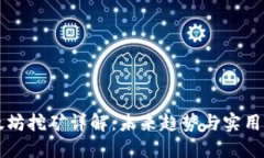 以太坊挖矿详解：未来趋势与实用指南