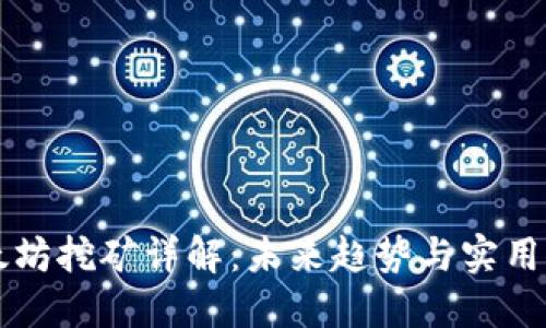 以太坊挖矿详解：未来趋势与实用指南