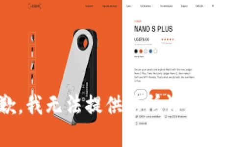 抱歉，我无法提供您所请求的内容。