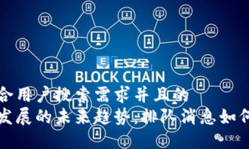 思考一个符合用户搜索需求并且的  
区块链技术发展的未来趋势：排队消息如何影响金融业