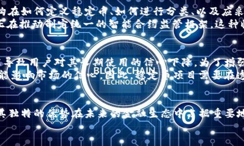   区块链稳定币的未来发展与趋势分析 / 
 guanjianci 区块链, 稳定币, 未来发展, 加密货币 /guanjianci 

引言
在当今经济形势多变、金融市场全球化的背景下，区块链技术作为一项颠覆性的创新，其应用场景广泛，稳定币便是其中一个备受关注的领域。这些数字货币以其对价值的相对稳定性，为用户带来了新选择。那么，稳定币在未来将会如何发展？今天就让我们一起探讨区块链稳定币的最新资讯和未来趋势。

稳定币的概念与现状
稳定币（Stablecoin）是一种特别设计的加密货币，旨在保持相对稳定的价值。例如，许多稳定币是以法定货币（如美元或欧元）为基础，采取1:1的锚定机制。这种设计让稳定币不仅保留了区块链技术的优势，还确保了价值的稳定。
目前市面上已经出现了多种稳定币，包括像USDT（Tether）和USDC（USD Coin）这样的主流稳定币。这些稳定币具有良好的流动性，能够便捷地在人们的日常交易中应用。然而，随着市场的发展，稳定币也面临诸多挑战，例如透明性问题、法律合规性、以及市场监管等。

行业动态与最新资讯
在2023年，区块链稳定币行业的发展速度进一步加快。一方面，各国监管机构对于稳定币的法律框架逐步完善，提供了更为清晰的合规指引；另一方面，越来越多的企业与金融机构开始引入稳定币作为支付和结算的工具。
例如，某大型跨国公司决定采用USDC进行国际贸易结算，通过此举大幅降低了交易成本并提升了资金周转效率。这一趋势也将推动其他企业相继效仿，进一步促进稳定币的广泛应用。

未来发展趋势
稳定币的未来发展有以下几个方面的趋势：
ul
listrong合规性与标准化：/strong随着监管的加强，各国将逐步出台相关法规，促使稳定币朝着标准化与合规化发展。这将提高用户的信任度，也为传统金融机构的接纳提供了法律保障。/li
listrong去中心化发展：/strong越来越多的去中心化金融（DeFi）应用开始利用稳定币作为流动性提供者，推动了去中心化生态系统的发展。这不仅为用户提供了多样化的财务选择，也提升了加密货币的整体使用率。/li
listrong全球化支付解决方案：/strong稳定币能够有效解决传统跨境支付中存在的高成本、慢时效等问题，在未来有望成为国际贸易结算的主要工具。此外，各大数字钱包和支付平台也在不断整合稳定币，以满足用户的需求。/li
listrong技术创新推动：/strong区块链和智能合约技术的不断进步，也将推动稳定币的应用场景扩展。例如，利用智能合约技术，可以实现更复杂的金融工具，从而创造出更吸引人的投资机会。/li
/ul

可能面临的问题
不过，尽管前景广阔，稳定币在未来的发展中依然面临一些问题。以下是我们探讨的两个相关问题。

1. 稳定币的监管挑战
在全球范围内，稳定币的监管问题总是备受争议。真心觉得，监管能够促进市场的成熟，但过度监管又可能抑制创新。各国监管机构在如何定义稳定币、如何进行分类、以及应采取何种措施来维护金融稳定等方面目前仍存在一定的不确定性。
例如，在美国，稳定币的监管由多个机构共同负责，包括证券交易委员会（SEC）和商品期货交易委员会（CFTC），而在欧洲，欧盟则正在推动制定统一的智能合约监管框架。这种临时的监管状态可能会造成市场的不稳定因素，影响企业和投资者的信心。

2. 稳定币的透明性和信任问题
另一个值得关注的问题是稳定币的透明性和信任问题。有点遗憾的是，某些稳定币的运营机制并不透明，缺乏足够的审计，这可能导致用户对其长期使用的信心下降。为了增强透明度，一些稳定币项目开始进行第三方审计，并定期发布其资产负债表，实现信息的公开透明。
此外，用户对稳定币价值锚定的信任也是一个重要因素。一旦对基础资产的开展、是否严格遵循1:1锚定等问题出现疑虑，都有可能影响市场的信心。因此，稳定币项目需要在透明度和合规性方面持续努力，以维护用户的信任。

总结
整体来看，区块链稳定币正在快速发展，其市场前景广阔，但挑战同样不可忽视。随着技术的进步和监管环境的变化，稳定币将以其独特的优势在未来的金融生态中占据重要地位。我们每个人都会是这一变革的参与者，未来的数字经济正等待着我们去探索和创造。
希望本文能够为您提供一些有价值的思考与启发，让我们共同期待区块链稳定币的美好未来！